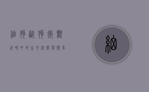 细狗咬狗，微观世界中的生存法则与竞争哲学