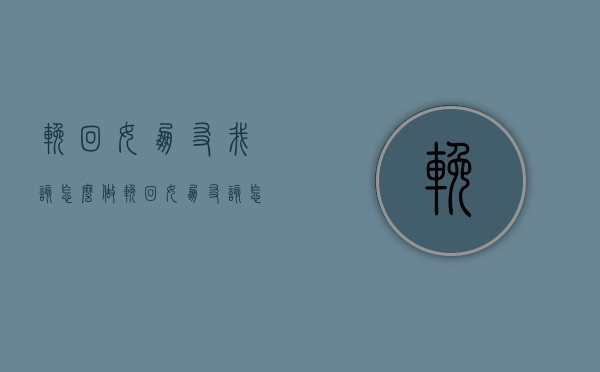 挽回女朋友我该怎么做（挽回女朋友该怎么办）