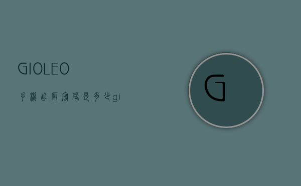 GIOLEO手机出厂密码是多少（gioled手机密码）