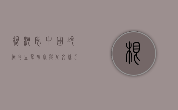根河市，中国冷极的生态瑰宝与人文魅力