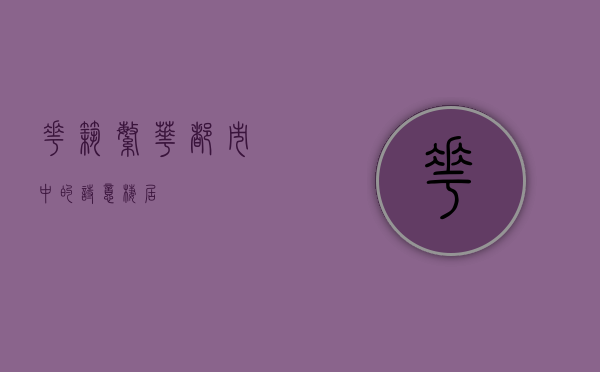 花筑，繁华都市中的诗意栖居