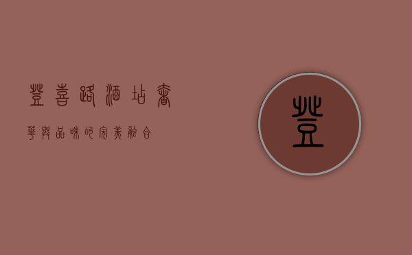 登喜路酒店，奢华与品味的完美融合