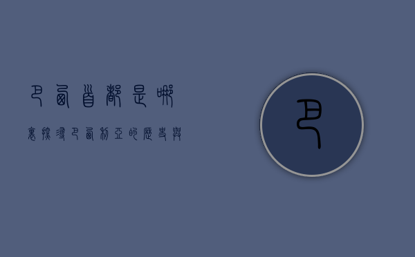 巴西首都是哪里？探寻巴西利亚的历史与魅力