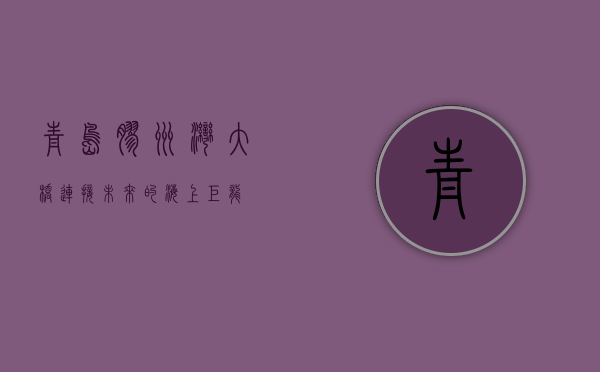 青岛胶州湾大桥，连接未来的海上巨龙