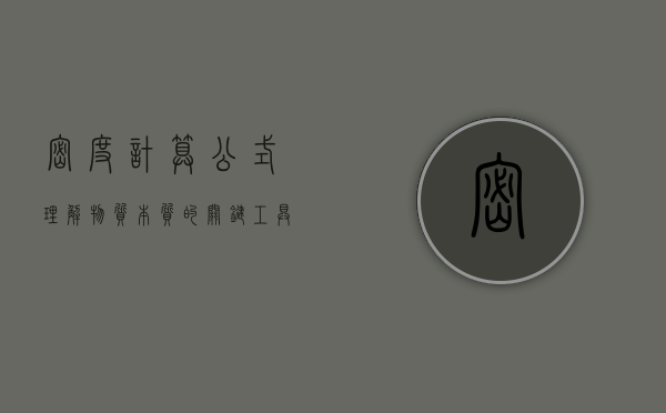密度计算公式，理解物质本质的关键工具