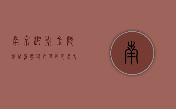 南京湖滨金陵饭店，奢华与文化的完美交融