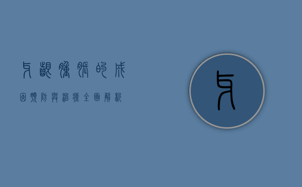 牙龈肿胀的成因、预防与治疗，全面解析