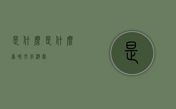 是什么（是什么香味文字游戏）