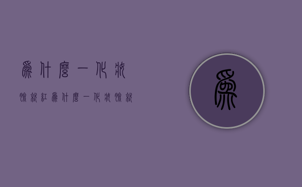 为什么一化妆脸就红（为什么一化妆脸就红肿疼痛怎么办）