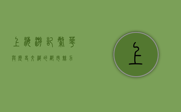 上海游记，繁华与历史交织的都市魅力