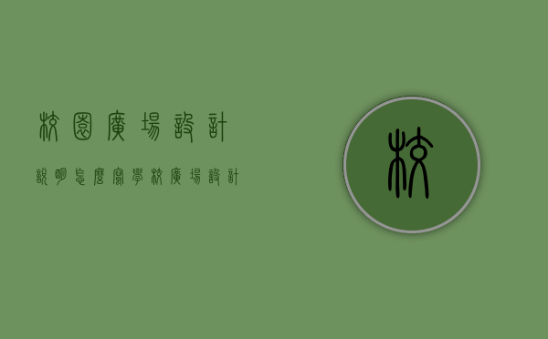 校园广场设计说明怎么写（学校广场设计平面图设计说明）