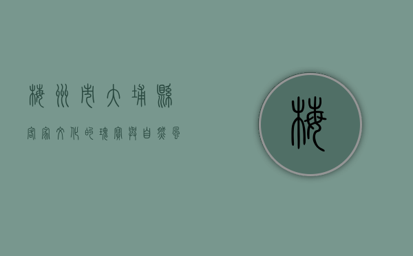 梅州市大埔县，客家文化的瑰宝与自然风光的盛宴