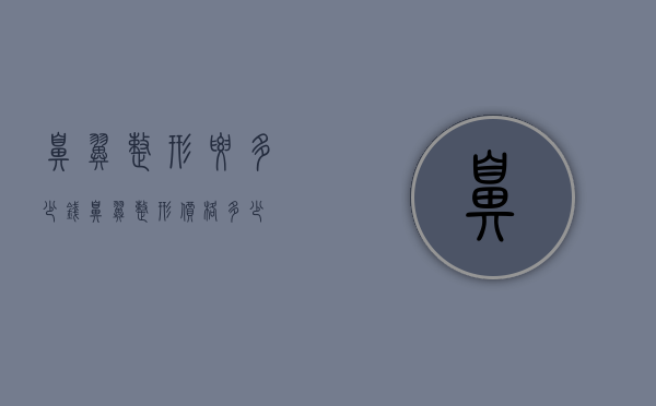 鼻翼整形要多少钱（鼻翼整形价格多少）