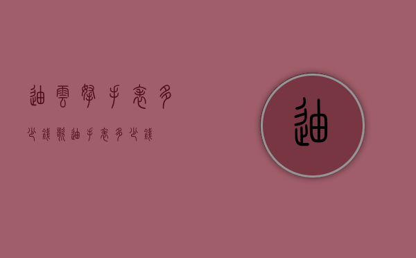 迪云拿手表多少钱（歌迪手表多少钱）