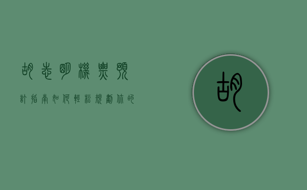 胡志明机票预订指南，如何轻松规划你的越南之旅