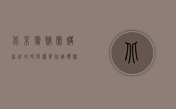 北京宾馆团购，省钱攻略与优质住宿体验全解析