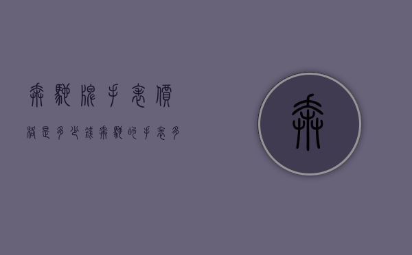 奔驰牌手表价格是多少钱（奔驰的手表多少钱）