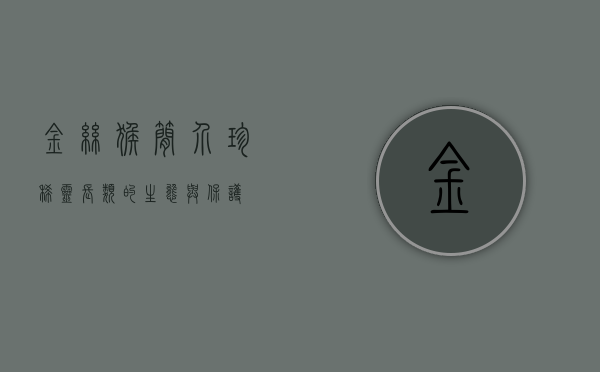 金丝猴简介，珍稀灵长类的生态与保护