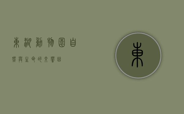 东湖动物园，自然与生命的交响曲