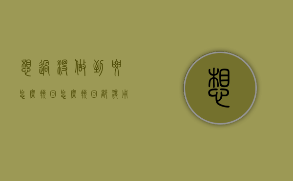 想过没做到要怎么挽回（怎么挽回都没用怎么办）