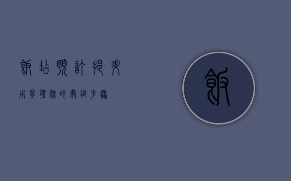 饭店预订，提升用餐体验的关键步骤