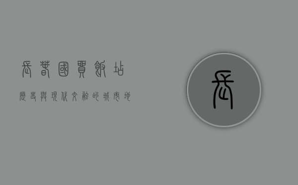 长春国贸饭店，历史与现代交融的城市地标