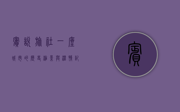 宾悦旅社，一座城市的历史缩影与温情记忆