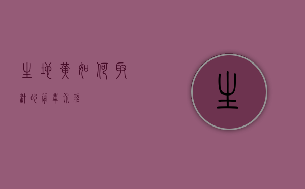 生地黄如何取汁的简单介绍