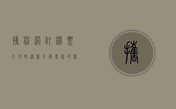 携程网订机票全攻略，从新手到专家的实用指南