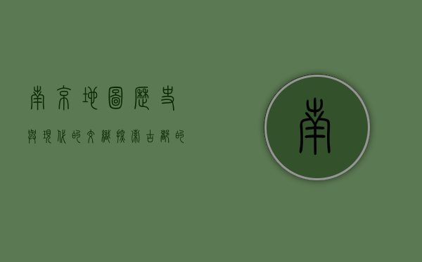 南京地图，历史与现代的交织，探索古都的多元面貌