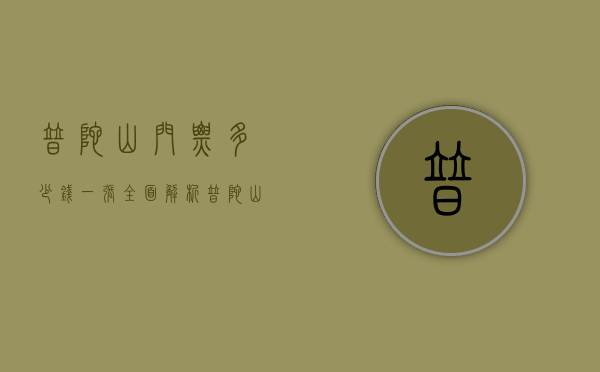 普陀山门票多少钱一张？全面解析普陀山门票价格及旅游攻略