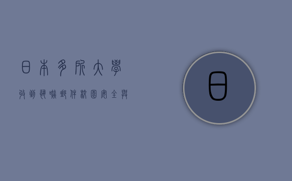 日本多所大学收到恐吓邮件，校园安全与网络威胁的双重挑战