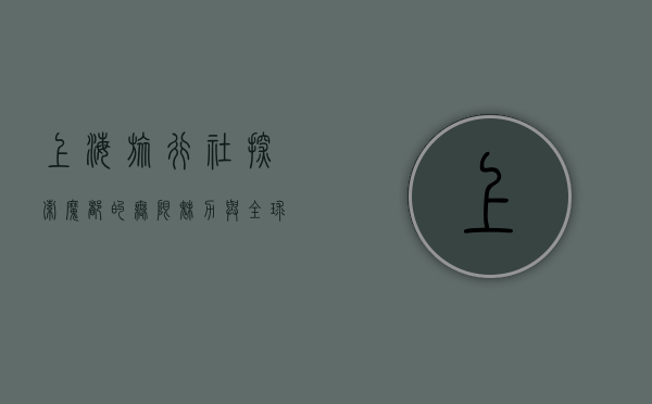 上海旅行社，探索魔都的无限魅力与全球视野