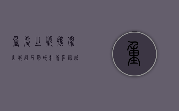 重庆之巅，探索山城最高点的壮丽与神秘