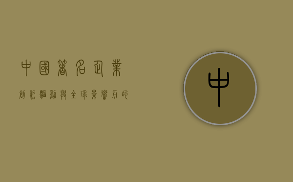 中国著名企业，创新驱动与全球影响力的崛起
