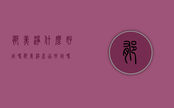 郁美净什么好用吗（郁美净产品好用吗）