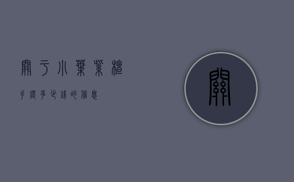 关于小叶紫檀手镯多少钱的信息