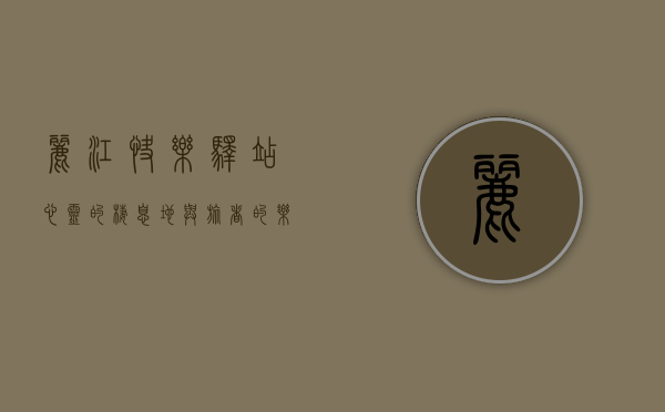 丽江快乐驿站，心灵的栖息地与旅者的乐园