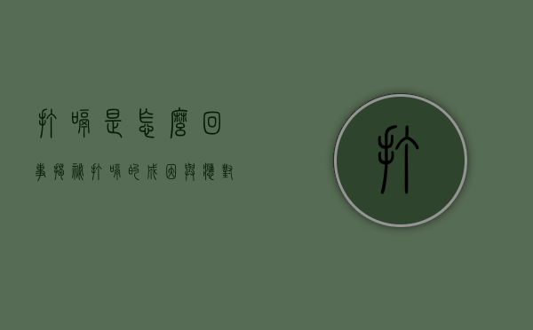 打嗝是怎么回事？揭秘打嗝的成因与应对方法
