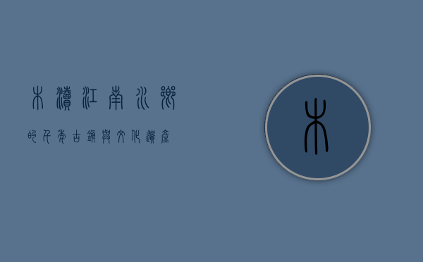 木渎，江南水乡的千年古镇与文化遗产