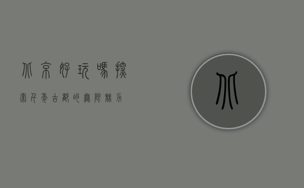 北京好玩吗？探索千年古都的无限魅力