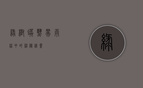 绿树蟒，热带雨林中的神秘精灵