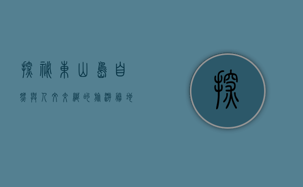 探秘东山岛，自然与人文交织的旅游胜地