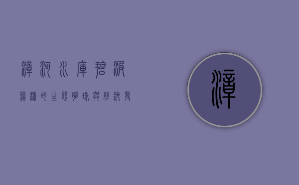 漳河水库，碧波荡漾的生态明珠与经济发展的强力引擎