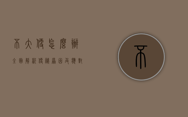 不大便怎么办？全面解析便秘原因及应对策略