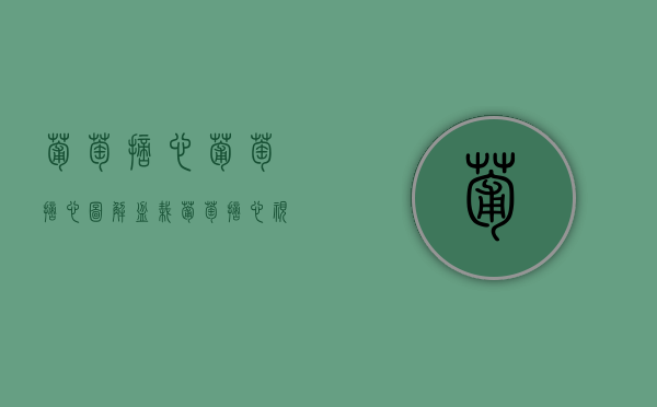 葡萄摘心,葡萄摘心图解（盆栽葡萄摘心视频）