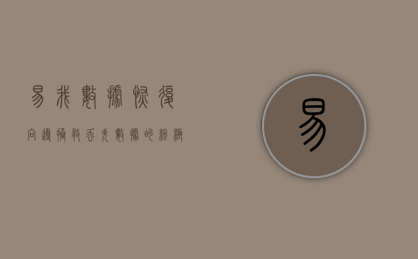 易我数据恢复向导，拯救丢失数据的终极指南