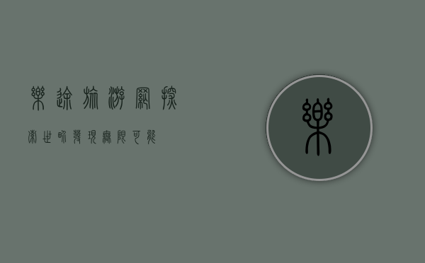 乐途旅游网，探索世界，发现无限可能