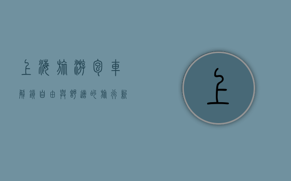 上海旅游包车，解锁自由与舒适的旅行新方式