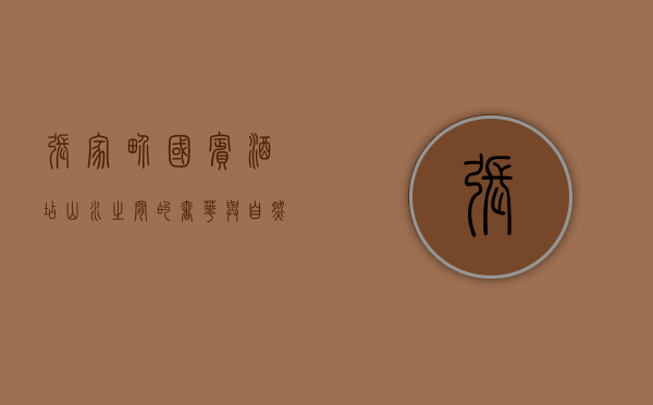 张家界国宾酒店，山水之间的奢华与自然之美
